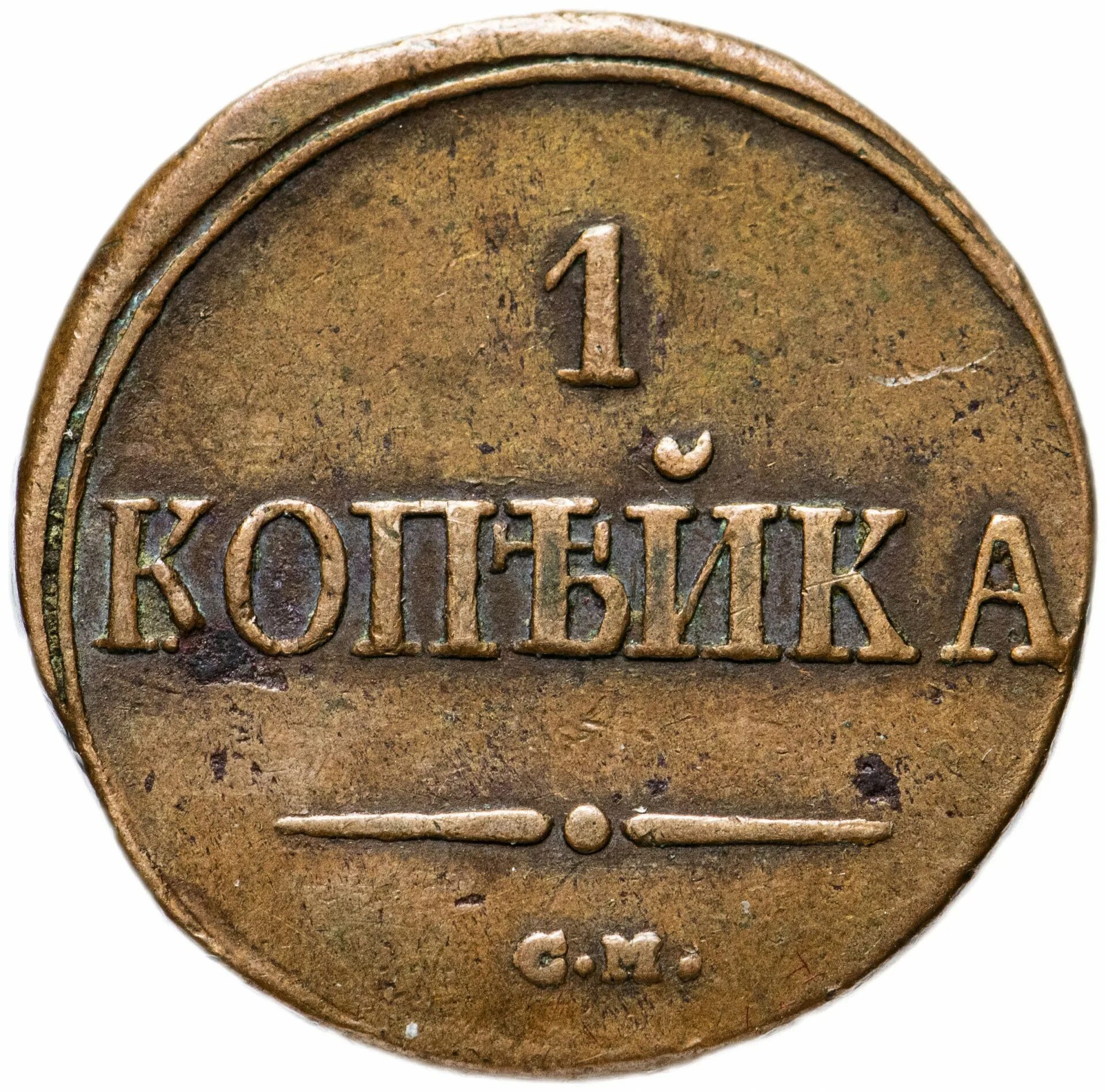 Монета 1 копейка ссср. Копейка 1971. Ссср 1 копейка, 1990. Сколько сейчас стоит 1 копейка. Медная монета 1833.