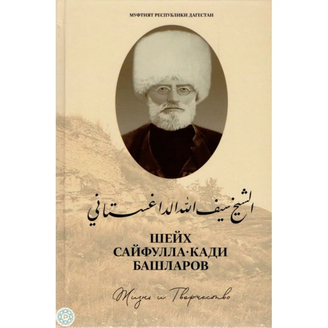 Кади башларов. Шейх сайфулла кади. книга сайфулла кади башларов жизнь и творчество. шейх сайфулла кади башларов. конкурс по книге жизнь и творчество сайфулла-кади башларова.