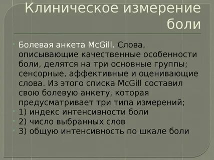 Сколько единиц боли
