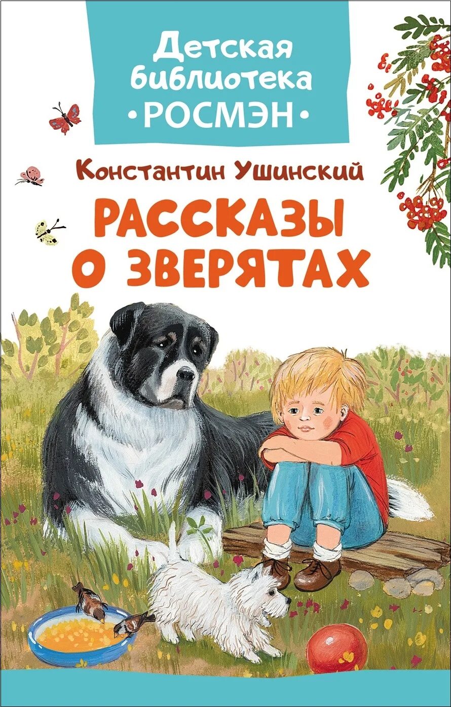 Какие произведения ушинского. Ушинский рассказы о зверятах. Ушинский, к.д. рассказы и сказки книга. Книги к д Ушинского для детей.