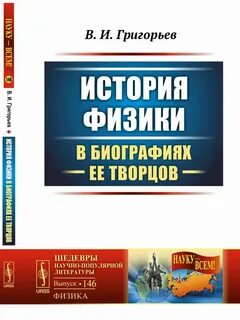 История физики литература