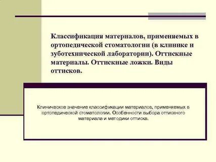 Применяемые в ортопедической стоматологии