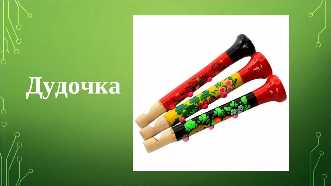 Солнышко сверкает дудочка играет. Дудка духовой музыкальный инструмент свирель. дудочка русский народный инструмент. дудка русский народный инструмент. дудка народный музыкальный инструмент.