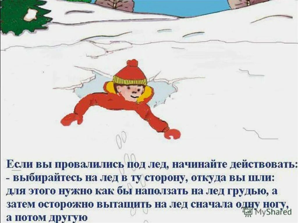 Какое время года опасно выходить на лед. Нельзя выходить на лед. обж безопасность на льду. осторожно тонкий лед презентация. обж осторожно тонкий лед.