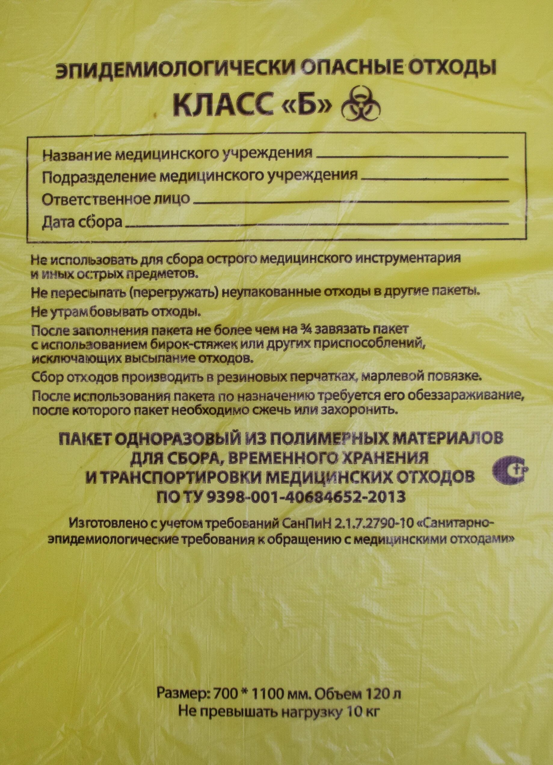 Желтые пакеты для отходов класса. Пакет для сбора медицинских отходов 300500. пакеты для мед отходов срок годности пакетов. пакеты для отходов класса б. пакеты для медицинских отходов этикетка.
