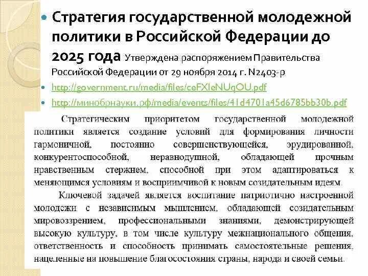 О молодежной политике в российской федерации закон. Основы государственной молодежной политики. Направления молодежной политики. Государственная Молодежная политика в Российской Федерации. Основы молодежной политики в РФ.