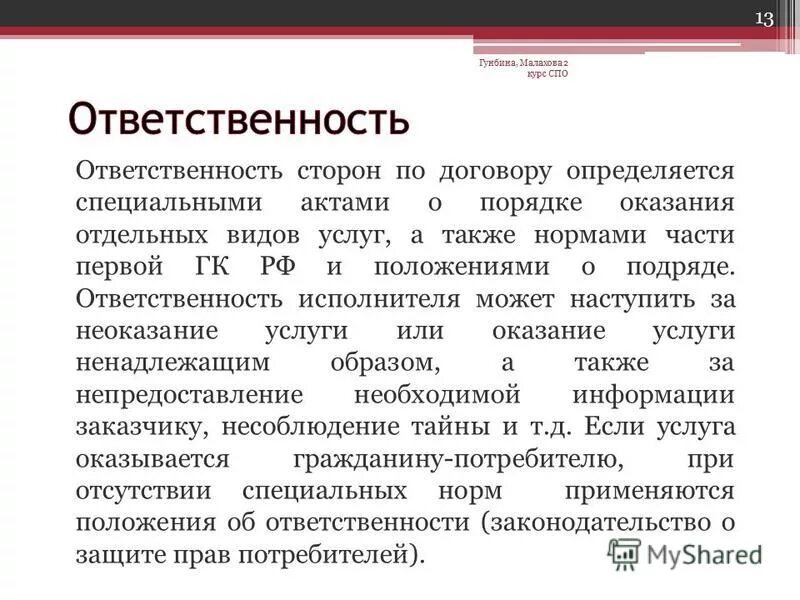 Фирма нарушила условия договора об оказании. Ответственность сторон в договоре. Договор возмездного оказания услуг ответственность сторон. Ответственность сторон по договору услуг. Ответственность исполнителя в договоре.