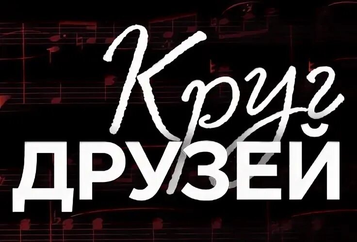 Концерт в кругу друзей