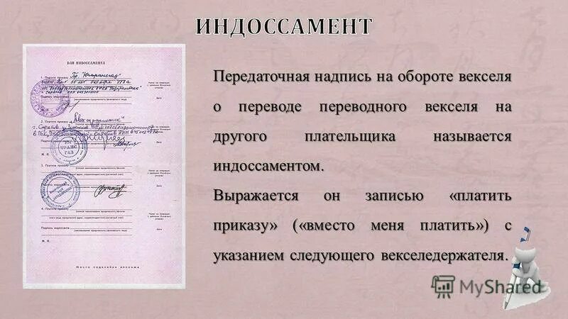 Подпись на векселе. Индоссамент. Передаточная надпись на векселе. Индоссамент векселя. Передаточная оборотная надпись на векселе.