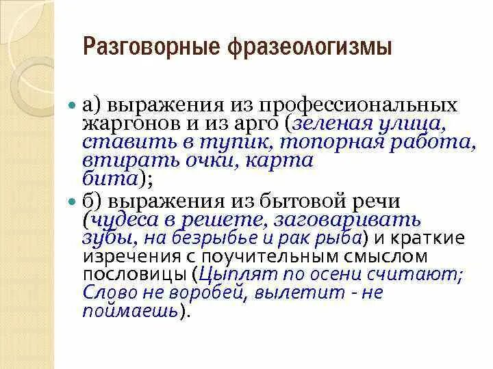 Разговорные фразеологизмы. Фразеологизмы разговорного стиля. Разговорные и просторечные фразеологизмы. Фразеологизмы в разговорной речи. Фразеологизм это разговорная лексика