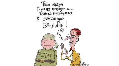 Понюхал портянку и аж заколдобился