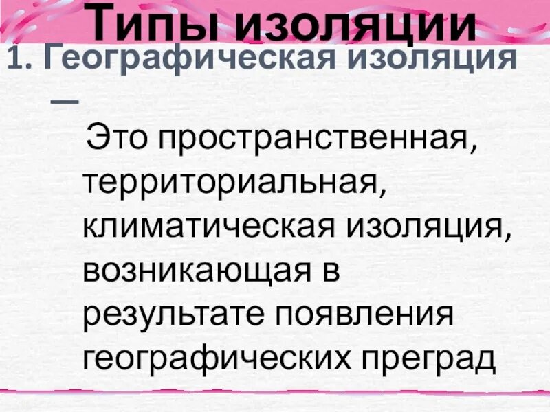 Географическая изоляция. Географическая изоляци. Виды изоляции. Виды географической изоляции. Географическая изоляция популяций примеры