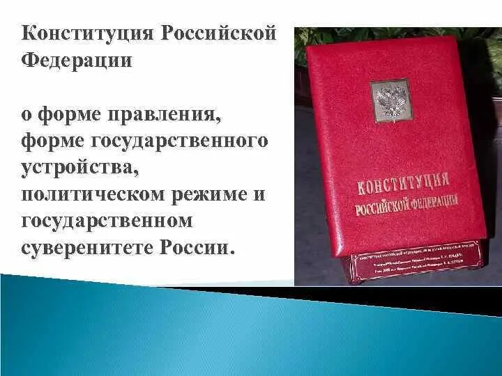 Республиканская форма правления на основе конституции рф. Форма государственного устройства в Конституции РФ. Форма государственного устройства закрепленная в Конституции. Конституция РФ форма правления. Форма государственного устройства закрепленная в Конституции РФ.