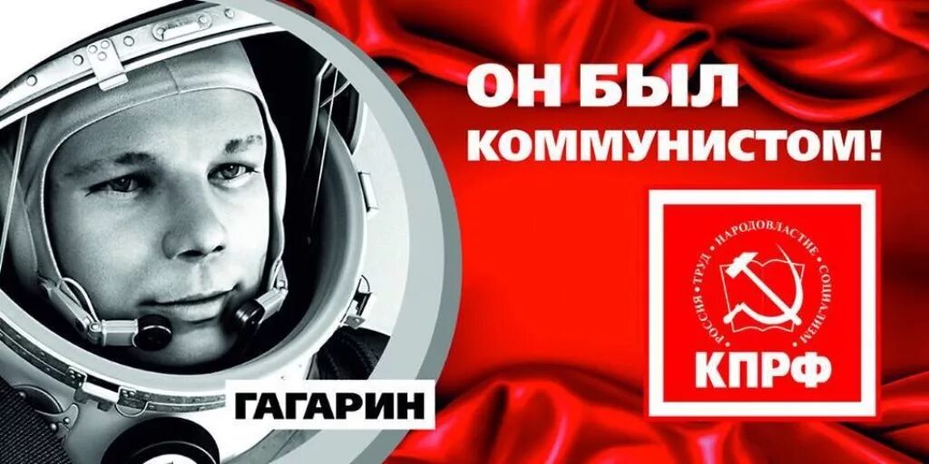 Есть есть есть 12 апреля. Гагарин он был коммунистом. день космонавтики кпрф. 12 апреля кпрф.
