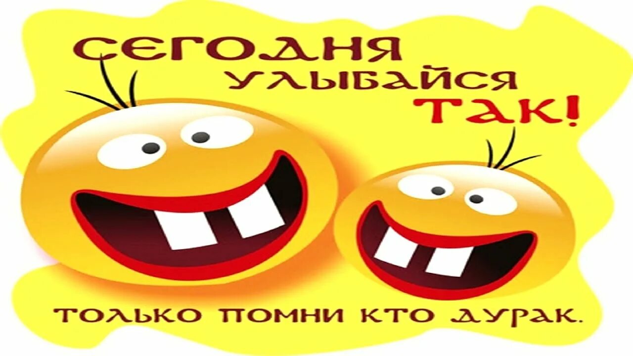 10 шуток на 1 апреля. Улыбки на 1 апреля. 1 апреля улыбаемся. 1 апреля улыбнись. 1 апреля день смеха розыгрыши.