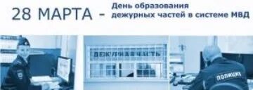 День дежурных частей мвд рф. День дежурных частей МВД. День дежурных частей МВД поздравления. Поздравления с днём дежурных частей МВД России.