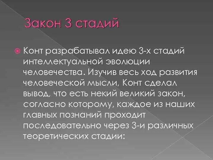 Три стадии конта. Закон 3 стадий конта. Стадии интеллектуальной эволюции по конту.. Учение о трех стадиях интеллектуальной эволюции человечества.. Три стадии Огюста конта.