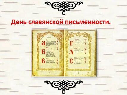Славянская письменность пришла на русь из