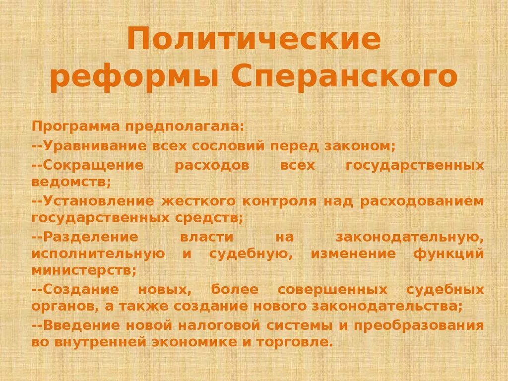 Реформы Сперанского 1802-1807. Реформы Сперанского при Александре 1 и результат. Политические реформы Сперанского. Планы преобразования сперанского