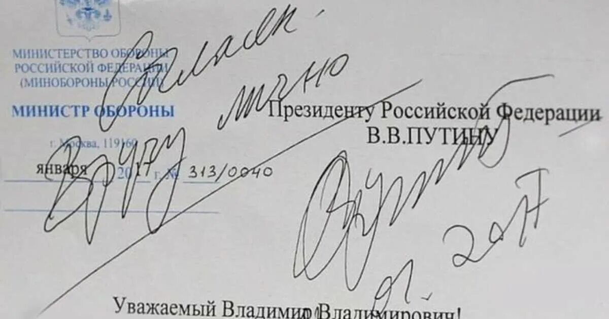 Подпись Путина. Министерская подпись. Подпись министра обороны. Подпись Шойгу.