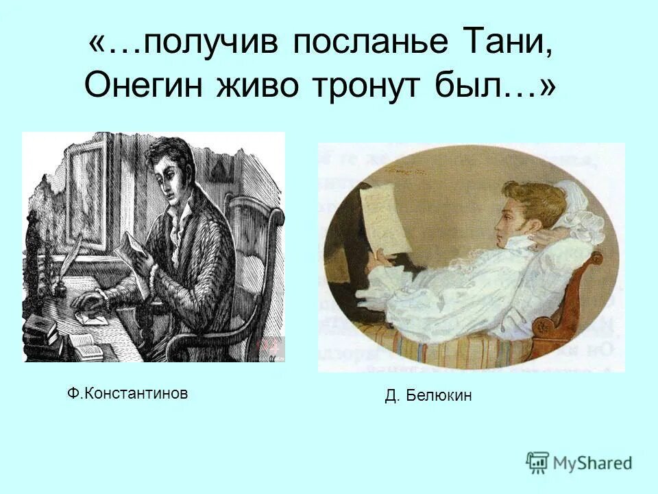 получив искреннее послание тани что. тронь жив?. евгений онегин. получив искреннее послание тани что. получив искреннее послание тани что.