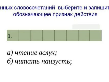 Вслух признак