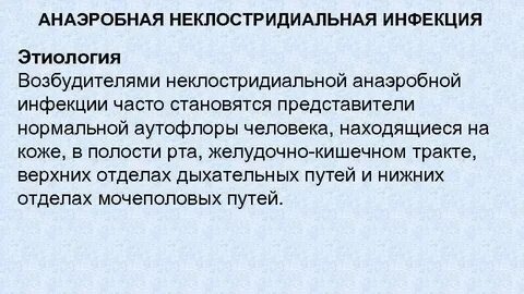 Виды анаэробной инфекции