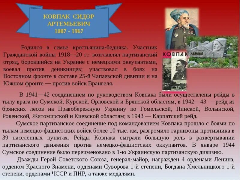 Подвиги партизан в годы войны. Сидор Ковпак (1887-1967). Ковпак Сидор Артемьевич подвиг. Сидор Артемьевич Ковпак (1887 — 1967 гг.). Подвиги героев Сидор Ковпак кратко.