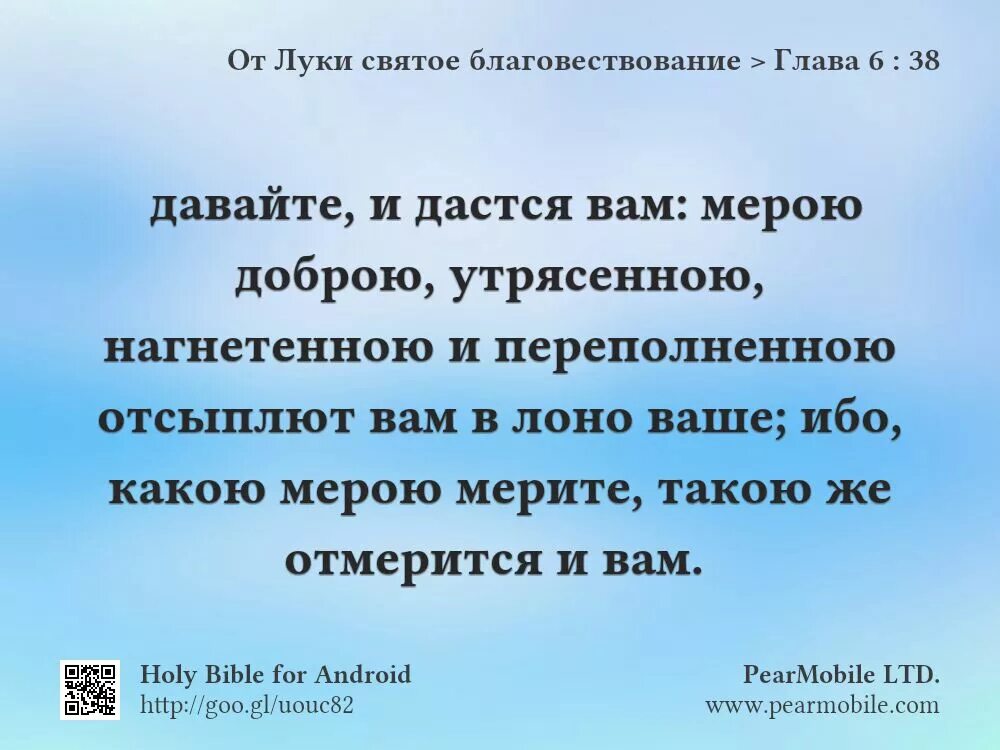 Святое благовествование от Луки. Какою мерою мерите такою. Какой мерой меряете такой. Мерою доброю утрясенною.