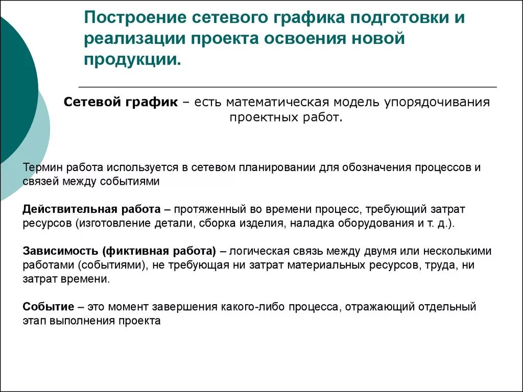 Повышение минимального срока. Подготовка к реализации проекта. Тактические методы антикризисного управления. Приемы для выполнения требований к сетевому графику и облегчению. Методы освоение новой продукции.