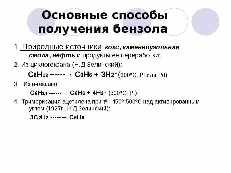 Промышленные методы получения бензола. Промышленный способ получения бензола. Основные способы получения бензола. Процесс получения бензола. Бензол можно получить реакцией