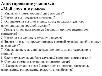 Анкета музыка