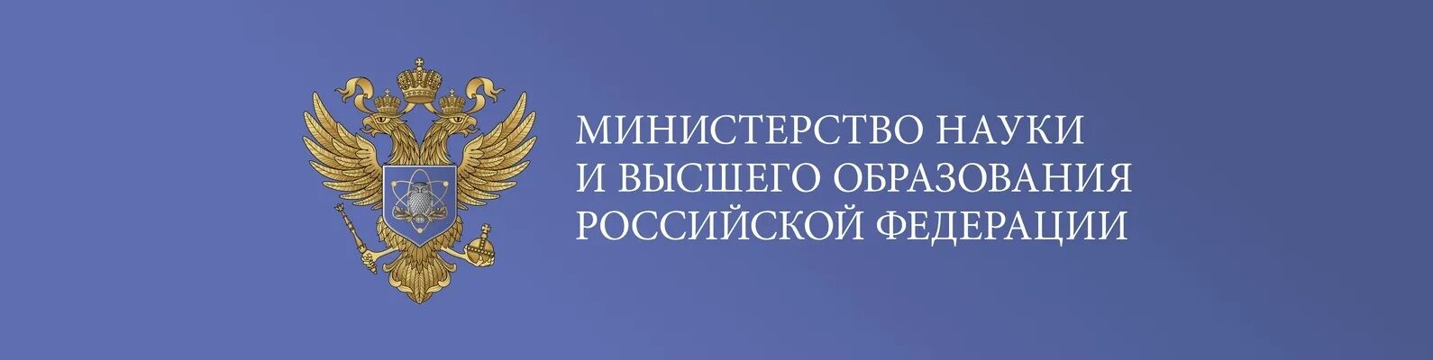 Министерство образования. Министерство науки и высшего образования. Министерство образования и науки РФ. Министерство образования и науки РФ фон. Https министерство образования