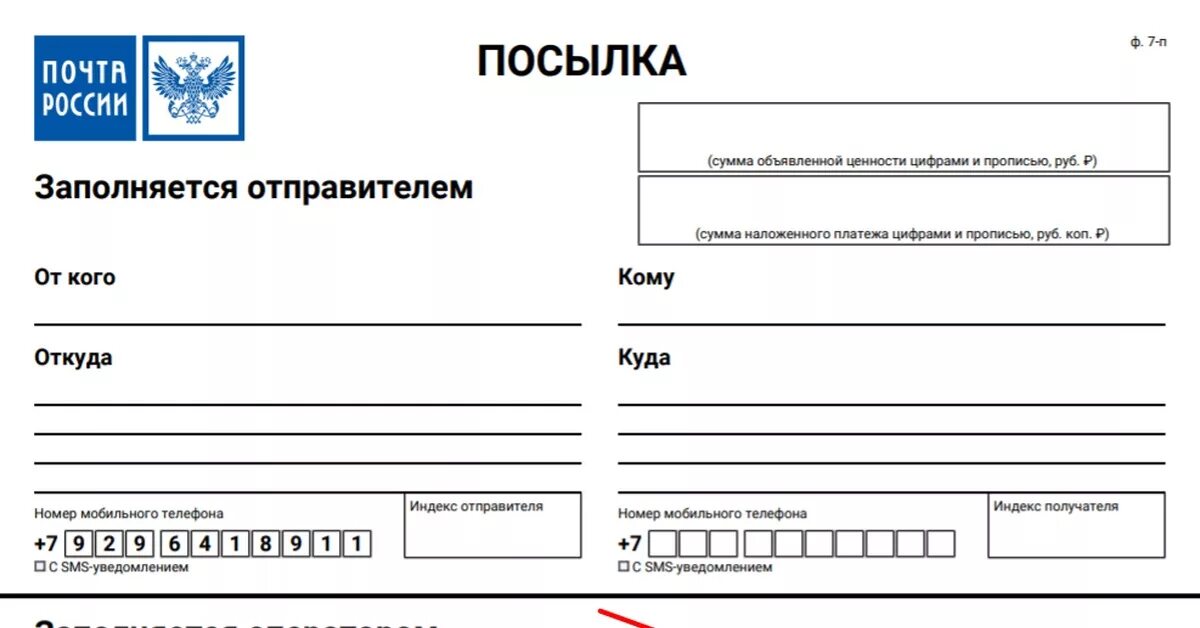 Оплата отправителем. Почтовые бланки для отправки. Бланки для отправки посылки. Форма заполнения посылки. Форма заполнения для отправки посылки.