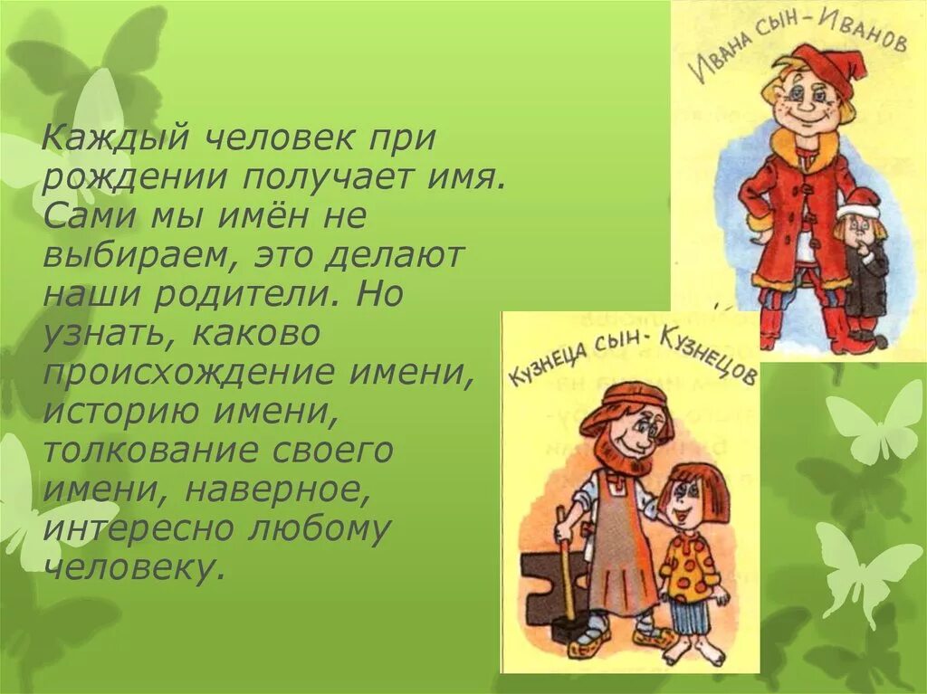 Сама национальность. Имя само происхождение. Как человек получает имя. Каждый человек при рождении получает имя. Сами мы имен не выбираем. Как люди получают клички.