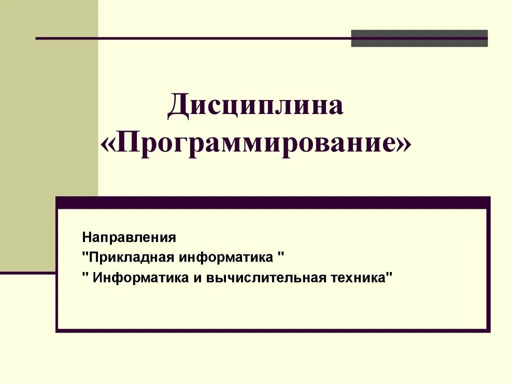 Дисциплина информатика и вычислительная техника. Направления в программировании. направления прикладной информатики. дисциплина программирования. прикладное направление в программировании.