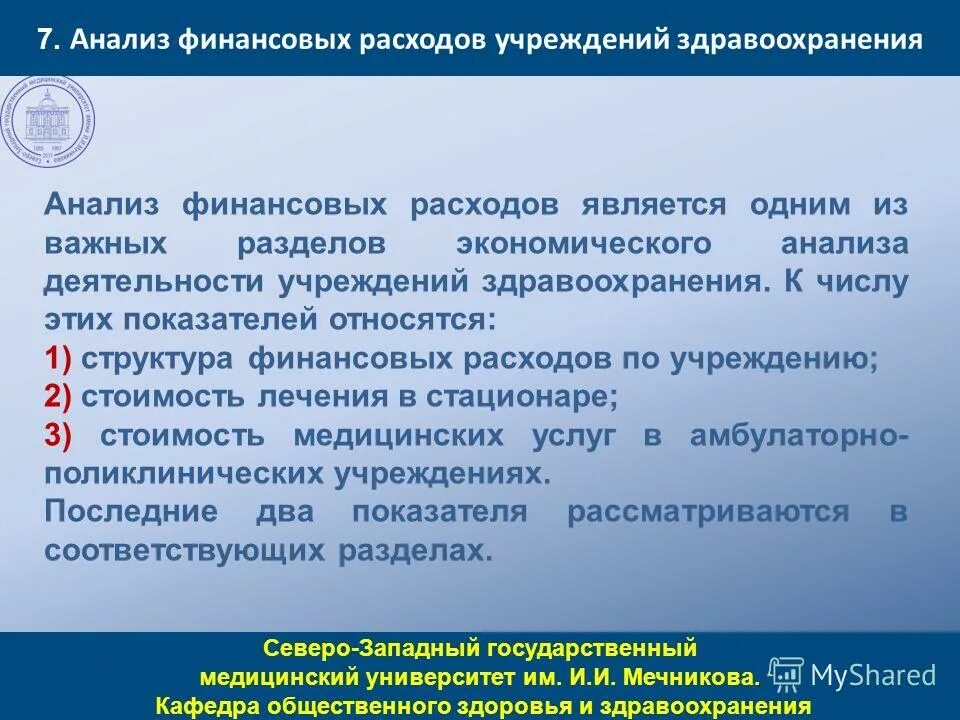 Экономическая деятельность здравоохранения. Экономический анализ деятельности медицинской организации. Анализ деятельности медицинских учреждений ……………... Финансово хозяйственная деятельность поликлиники. Экономический анализ деятельности мед учреждения.