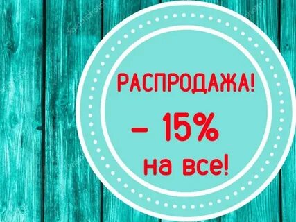 Распродажа 15 процентов