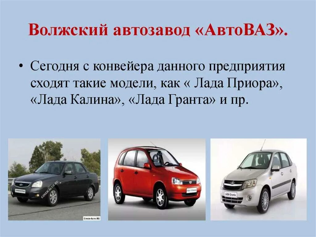 Выберите страны в которых специализацией является автомобилестроение. Автомобильная промышленность поволжья. презентация автомобилестроение поволжья. автомобилестроение примеры. автомобилестроение в самарской области.