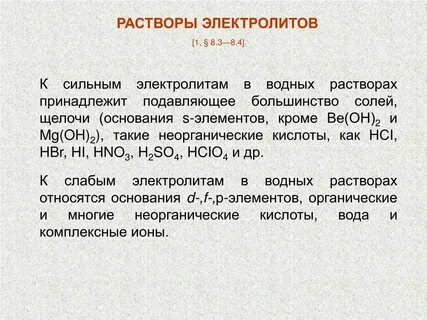 Что относится к слабым электролитам