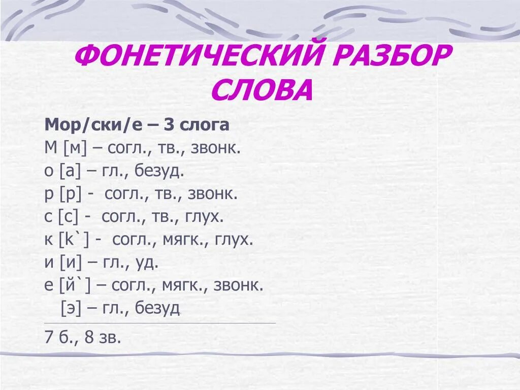 Живи 1 разобрать. Фонетический разбор слова. Фонетический анализ слова. Фонетический разбор глагола. Звуковой разбор слова.