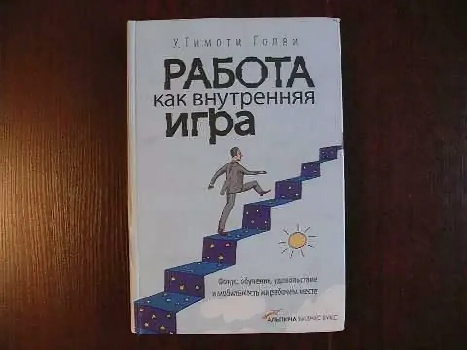 Тимоти голви внутренняя игра. Теннис как внутренняя игра книга. Голви работа как внутренняя игра. Тимоти голви внутренняя игра. Голви работа как внутренняя игра.