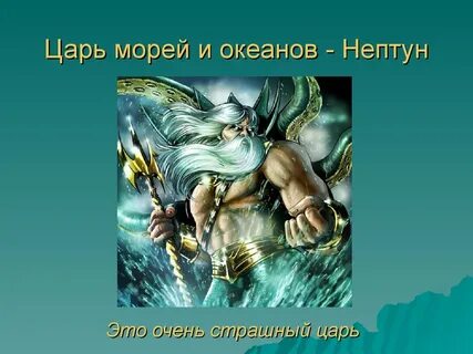 Царь всех морей