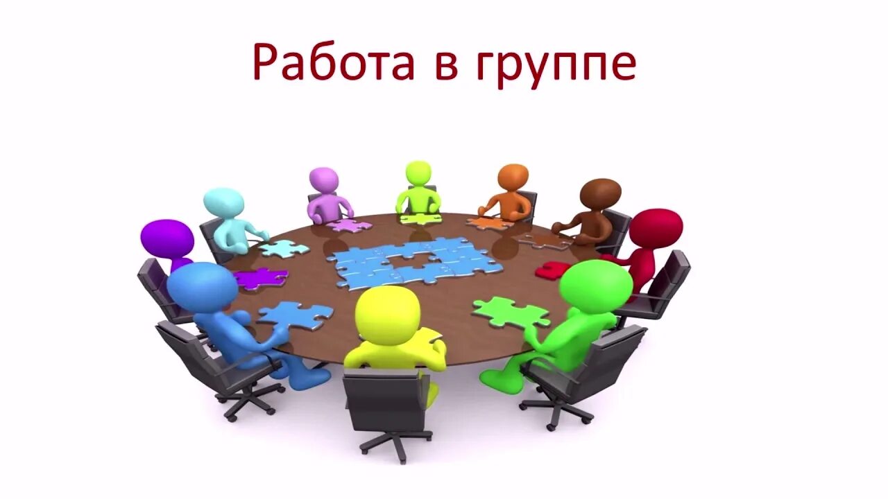 Работ сообщества даст. Работа в группах. Групповая работа. Работа в ГРУПХ. Работа в группе картинка.