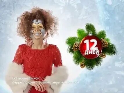 12 дней нового года