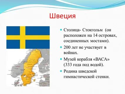 Швеция вопросы