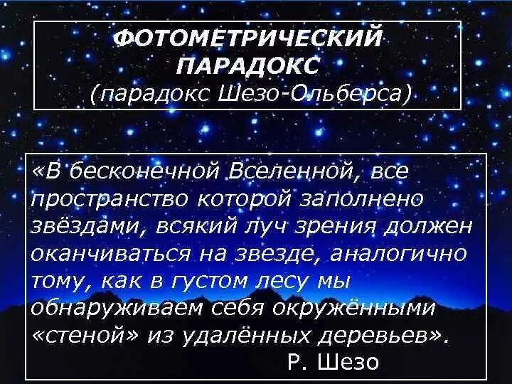 Парадокс бесконечной вселенной. Фотометрический парадокс. фотометрический парадокс ольберса. парадоксы астрономии. фотометрический парадокс это в астрономии.