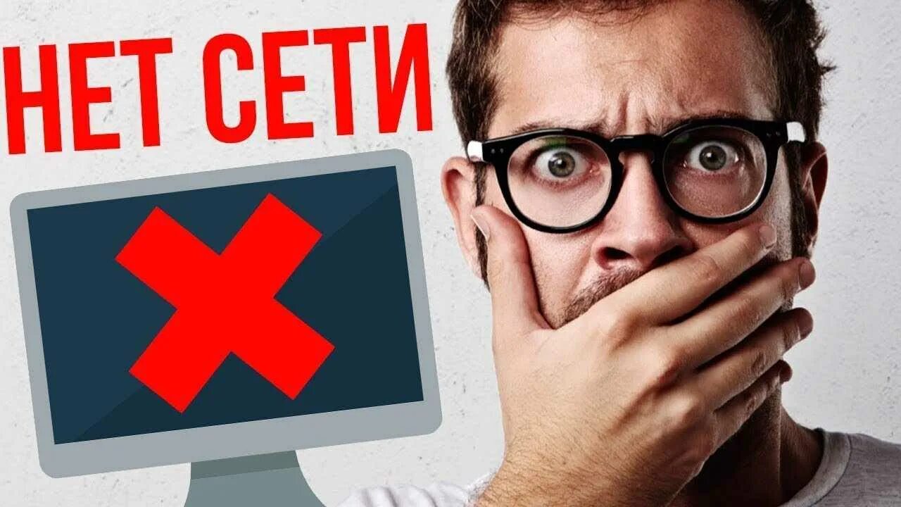 Без интернета плохо. Нет интернета. Отсутствие интернета. Пропал интернет. Исчезновение интернета.