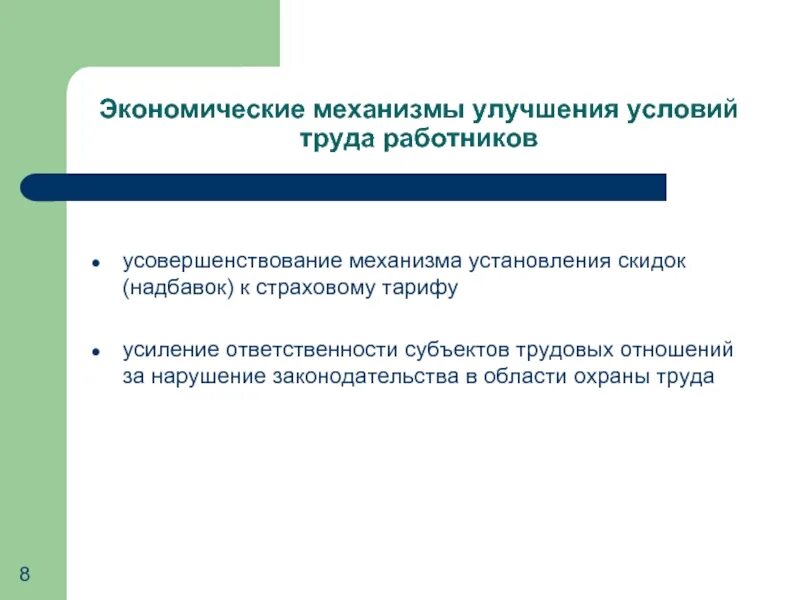 Страховые скидки и надбавки. Совершенствование условий труда. Экономический механизм управления охраной труда. Экономические механизмы управления безопасностью труда. Экономический механизм охраны.