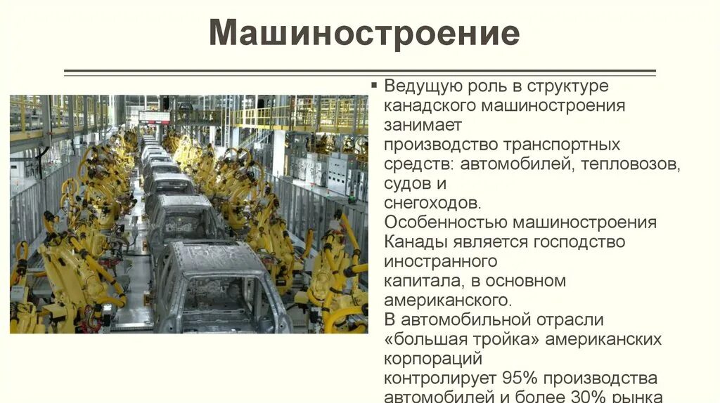 Какие отрасли развиты в канаде. Машиностроение в Канаде отрасли. Особенности машиностроения. Машиностроение Канады таблица. Автомобильная промышленность Канады.